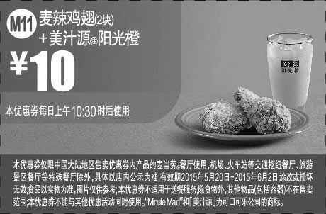 黑白优惠券图片：麦当劳优惠券手机版:M11 麦辣鸡翅2块+美汁源阳光橙 2015年5月6月凭券优惠价10元 - www.5ikfc.com