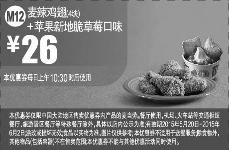 黑白优惠券图片：麦当劳优惠券手机版:M12 麦辣鸡翅4块+苹果新地脆草莓口味 2015年5月6月凭券优惠价26元 - www.5ikfc.com