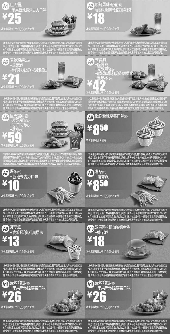 黑白优惠券图片：麦当劳手机优惠券2015年6月整张版本，当月麦当劳优惠券手机版合集 - www.5ikfc.com
