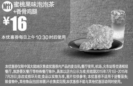 黑白优惠券图片：麦当劳优惠券手机版:M11 蜜桃果味泡泡茶+香骨鸡腿 2015年7月凭券优惠价16元 - www.5ikfc.com