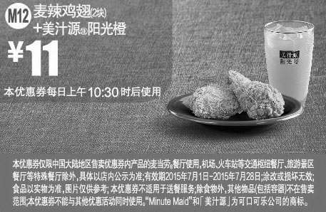 黑白优惠券图片：麦当劳优惠券手机版:M12 麦辣鸡翅2块+美汁源阳光橙 2015年7月凭券优惠价11元 - www.5ikfc.com