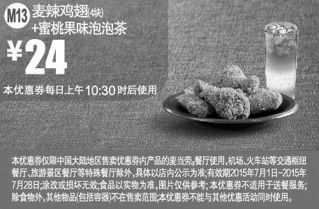 黑白优惠券图片：麦当劳优惠券手机版:M13 麦辣鸡翅4块+蜜桃果味泡泡茶 2015年7月凭券优惠价24元 - www.5ikfc.com