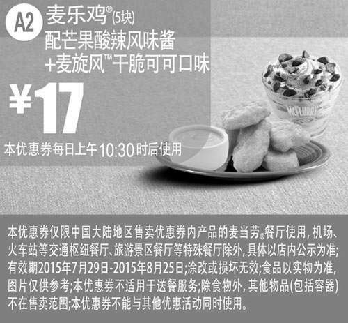 黑白优惠券图片：麦当劳优惠券手机版:A2 麦乐鸡5块配芒果酸辣风味酱+麦旋风干脆可可口味 2015年7月8月凭券优惠价17元 - www.5ikfc.com