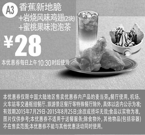 黑白优惠券图片：麦当劳优惠券手机版:A3 香蕉新地脆+岩烧风味鸡翅2块+蜜桃果味泡泡茶 2015年7月8月凭券优惠价28元 - www.5ikfc.com