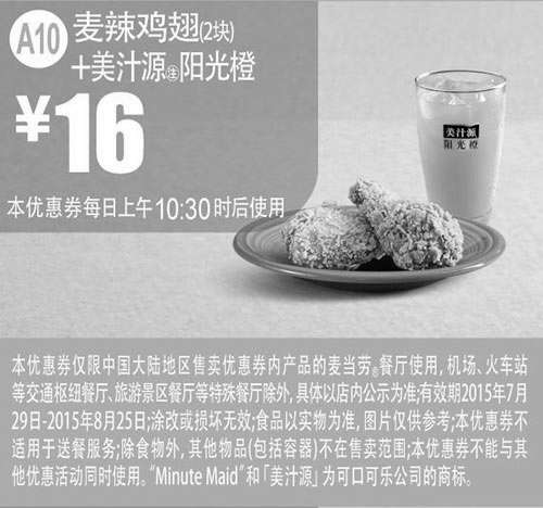 黑白优惠券图片：麦当劳优惠券手机版:A10 麦辣鸡翅2块+美汁源阳光橙 2015年7月8月凭券优惠价16元 - www.5ikfc.com