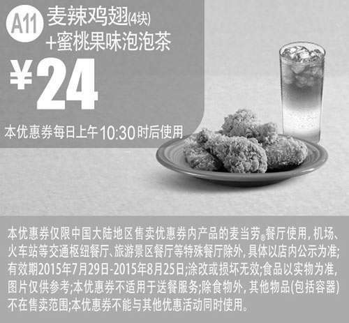 黑白优惠券图片：麦当劳优惠券手机版:A11 麦辣鸡翅4块+蜜桃果味泡泡茶 2015年7月8月凭券优惠价24元 - www.5ikfc.com