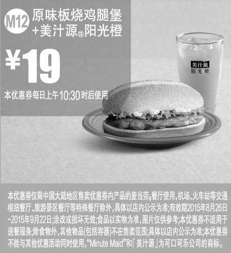 黑白优惠券图片：麦当劳优惠券：M12 原味板烧鸡腿堡+美汁源阳光橙 2015年8月9月凭券优惠价19元 - www.5ikfc.com