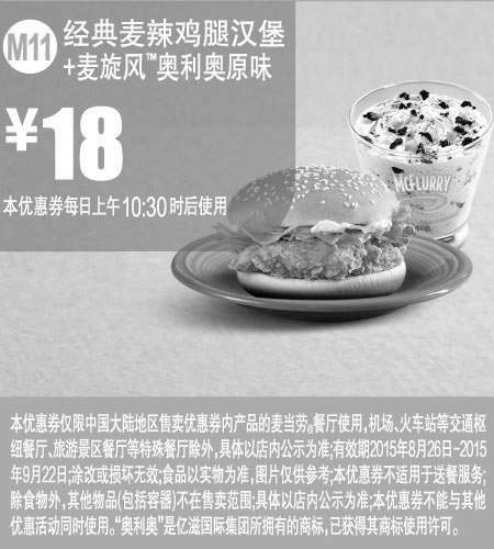 黑白优惠券图片：麦当劳优惠券：M11 经典麦辣鸡腿汉堡+麦旋风奥利奥原味 2015年8月9月凭券优惠价18元 - www.5ikfc.com