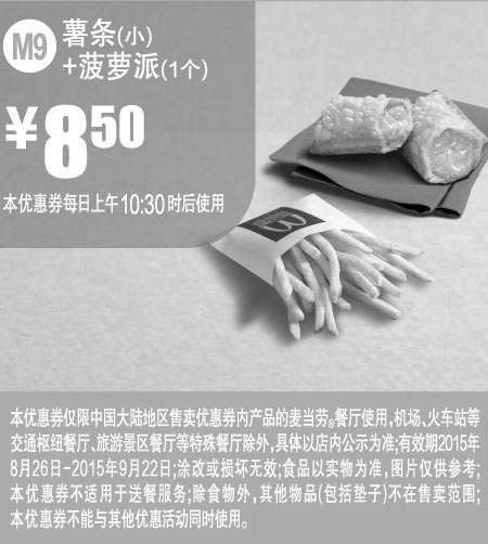 黑白优惠券图片：麦当劳优惠券：M9 薯条(小)+菠萝派 2015年8月9月凭券优惠价8.5元 - www.5ikfc.com