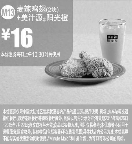黑白优惠券图片：麦当劳优惠券：M13 麦辣鸡翅2块+美汁源阳光橙 2015年8月9月凭券优惠价16元 - www.5ikfc.com