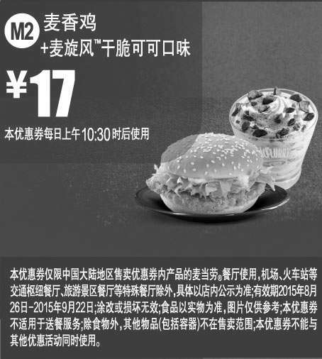 黑白优惠券图片：麦当劳优惠券：M2 麦香鸡+麦旋风干脆可可口味 2015年8月9月凭券优惠价17元 - www.5ikfc.com