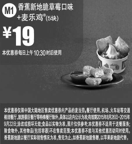 黑白优惠券图片：麦当劳优惠券：M1 香蕉新地脆草莓口味+麦乐鸡5块 2015年8月9月凭券优惠价19元 - www.5ikfc.com