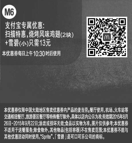 黑白优惠券图片：麦当劳优惠券：M6 支付宝专属优惠 扫描特惠 烧烤风味鸡翅2块+雪碧(小)只需13元 - www.5ikfc.com