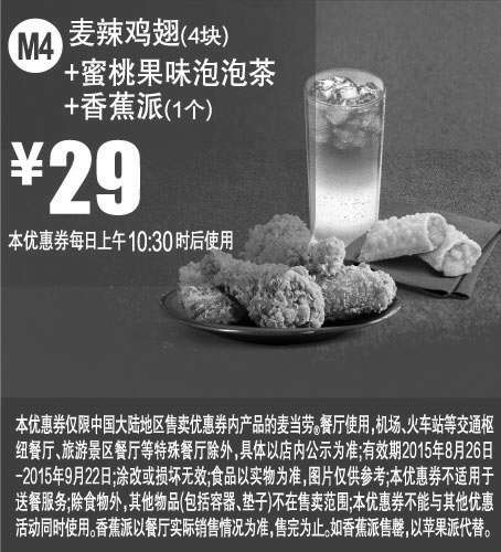 黑白优惠券图片：麦当劳优惠券：M4 麦辣鸡块4块+蜜桃果味泡泡茶+香蕉派 2015年8月9月凭券优惠价29元 - www.5ikfc.com