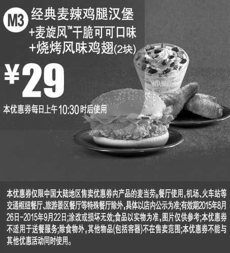 黑白优惠券图片：麦当劳优惠券：M3 经典麦辣鸡腿汉堡+麦旋风干脆可可口味+烧烤风味鸡翅2块 2015年8月9月凭券优惠价29元 - www.5ikfc.com