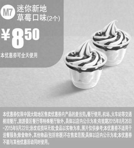 黑白优惠券图片：麦当劳优惠券：M7 迷你新地草莓口味2个 2015年8月9月凭券优惠价8.5元 - www.5ikfc.com