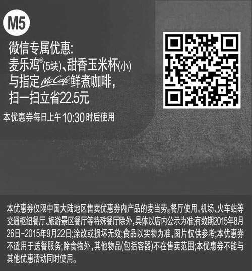 黑白优惠券图片：麦当劳优惠券：M5 微信专属优惠 麦乐鸡5块、甜香玉米杯(小)与指定McCafe鲜煮咖啡 立省22.5元 - www.5ikfc.com