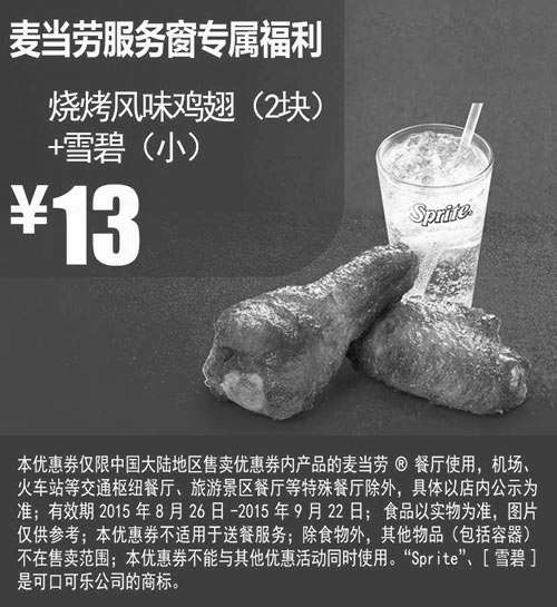 黑白优惠券图片：麦当劳优惠券：烧烤风味鸡翅2块+雪碧(小) 2015年8月9月凭券优惠价13元 - www.5ikfc.com