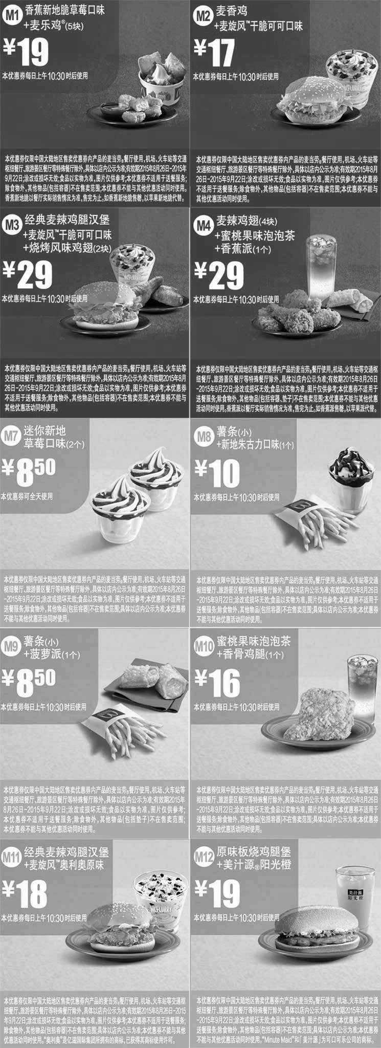 黑白优惠券图片：2015年8月9月麦当劳优惠券手机版整张版本，麦当劳当月整张优惠券 - www.5ikfc.com
