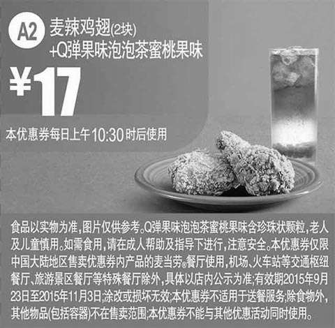 黑白优惠券图片：A2 麦辣鸡翅2块+Q弹果味泡泡茶蜜桃果味 凭券优惠价17元 - www.5ikfc.com