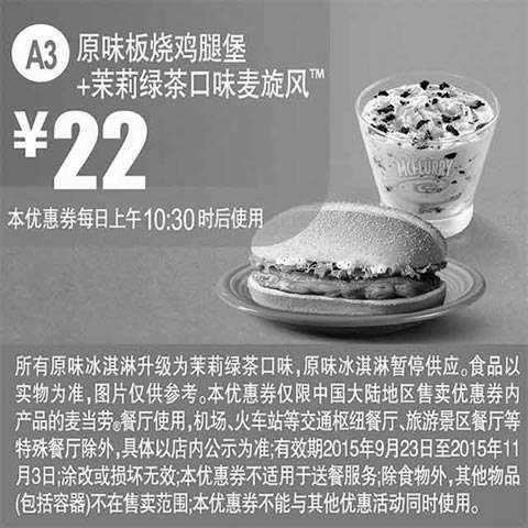 黑白优惠券图片：A3 原味板烧鸡腿堡+茉莉绿茶口味麦旋风 凭券优惠价22元 - www.5ikfc.com