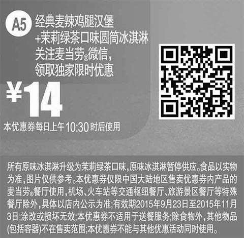 黑白优惠券图片：A5 微信特惠 经典麦辣鸡腿汉堡+茉莉绿茶口味圆筒冰淇 优惠价14元 - www.5ikfc.com