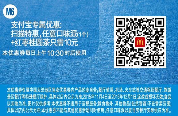 M6 麦当劳优惠券支付宝专属扫码特惠，任意口味派1个+红枣桂圆茶优惠价10元 有效期至：2015年12月1日 www.5ikfc.com