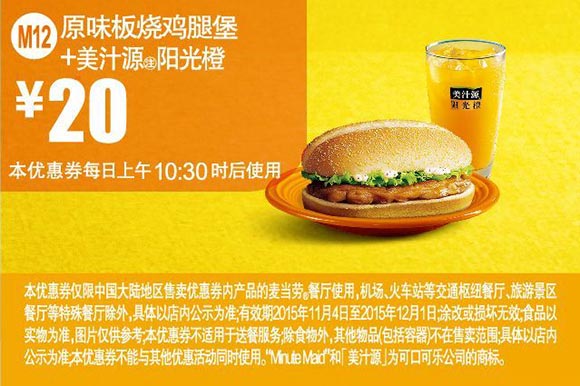 M12 原味板烧鸡腿堡+美汁源阳光橙 凭此麦当劳优惠券手机版优惠价20元 有效期至：2015年12月1日 www.5ikfc.com