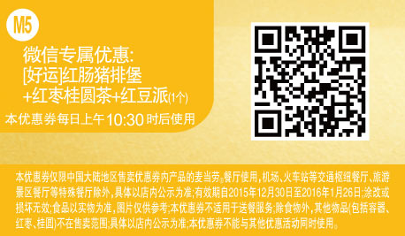 优惠券图片:M5 微信专属优惠 好运红肠猪排堡+红枣桂圆茶+红豆派1个 有效期2015年12月30日-2016年01月26日