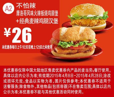 优惠券图片:麦当劳优惠券手机版:A2 不怕辣 摩洛哥风味火辣板烧鸡腿堡+经典麦辣鸡腿汉堡 2015年4月凭券优惠价26元 有效期2015年04月8日-2015年04月28日