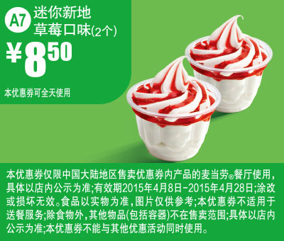 优惠券图片:麦当劳优惠券手机版:A7 草莓口味迷你新地2个 2015年4月凭券优惠价8.5元 有效期2015年04月8日-2015年04月28日