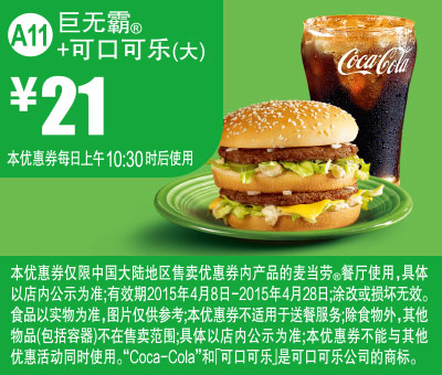 优惠券图片:麦当劳优惠券手机版:A11 巨无霸+可口可乐(大) 2015年4月凭券优惠价21元 有效期2015年04月8日-2015年04月28日
