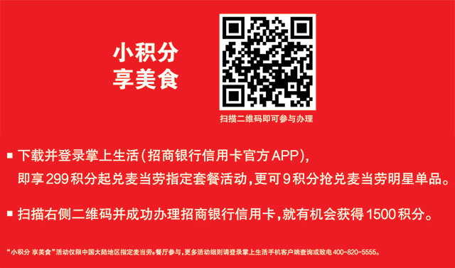 麦当劳优惠促销活动，使用招商银行信用卡APP享299积分起兑换麦当劳指定套餐活动，更可9积分抢兑麦当劳明星单品 有效期至：2015年4月28日 www.5ikfc.com