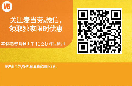 麦当劳优惠券手机版:M5 2015年7月关注麦当劳微信,领取麦当劳限时优惠 有效期至:2015年7月28日 www.5ikfc.com