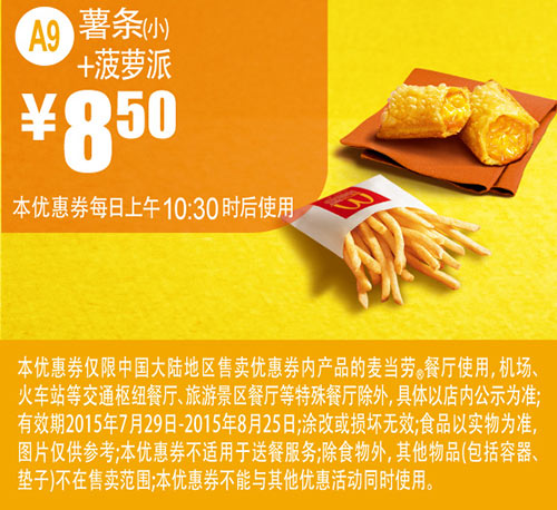 麦当劳优惠券手机版:A9 薯条（小）+菠萝派 2015年7月8月凭券优惠价8.5元 有效期至：2015年8月25日 www.5ikfc.com