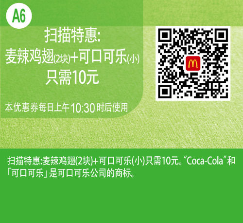 优惠券图片:麦当劳手机优惠券：A6 特惠 2块麦辣鸡翅+小杯可口可乐只需10元 有效期2015年07月29日-2015年08月25日