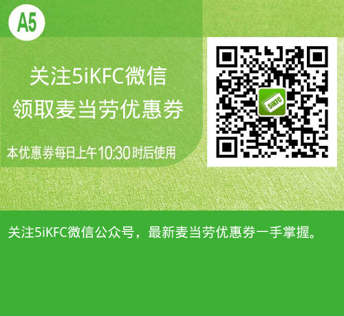 关注5iKFC微信，麦当劳手机版电子优惠券方便领取 有效期至：2015年8月25日 www.5ikfc.com