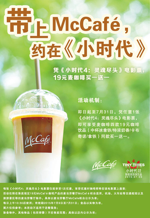 麦当劳McCafe凭《小时代4》电影票19元麦咖啡买一送一 有效期至：2015年7月31日 www.5ikfc.com