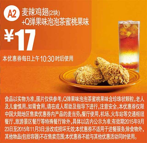 A2 麦辣鸡翅2块+Q弹果味泡泡茶蜜桃果味 凭券优惠价17元 有效期至：2015年11月3日 www.5ikfc.com