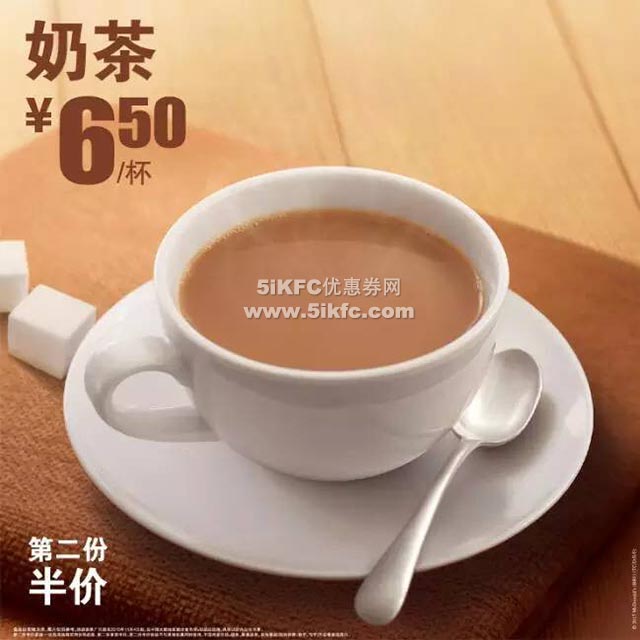 麦当劳奶茶6.5元/杯，第二杯半价优惠 有效期至：2015年12月29日 www.5ikfc.com