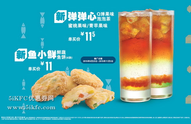 麦当劳网上订餐新Q弹果味泡泡茶 11.5元，新鲜蔬鱼饼4块装 11元 有效期至：2015年11月3日 www.5ikfc.com