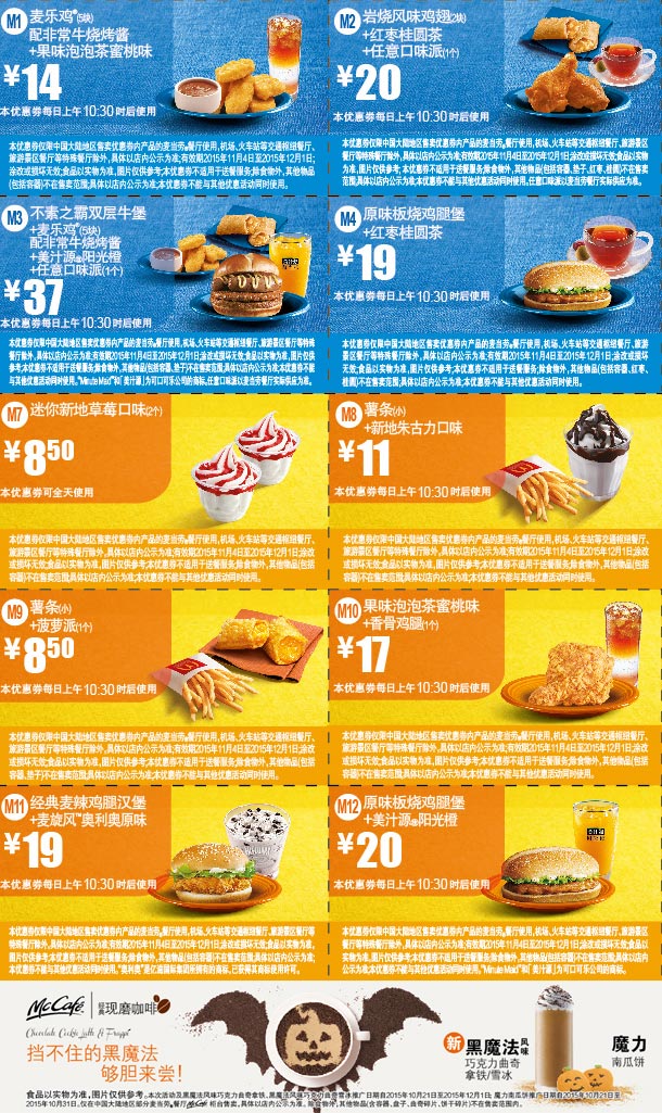 麦当劳十一月份优惠券全国版整张版本，手机版麦当劳优惠券除成都青岛外 有效期至：2015年12月1日 www.5ikfc.com