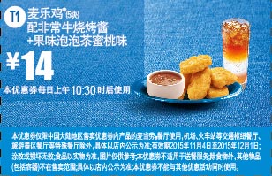 优惠券图片:成都青岛麦当劳 T1 麦乐鸡5块(非常牛烧烤酱)+果味泡泡茶蜜桃口味 优惠价14元 有效期2015年11月4日-2015年12月1日