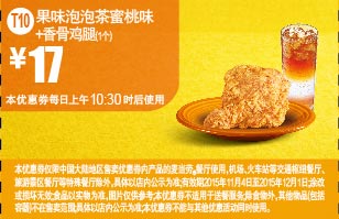 优惠券图片:成都青岛麦当劳优惠券 T10 果味泡泡茶蜜桃味+香骨鸡腿1个 优惠价17元 有效期2015年11月4日-2015年12月1日