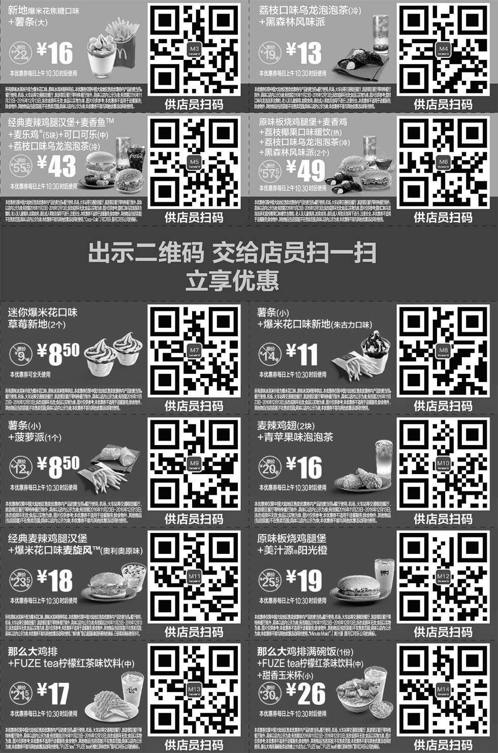 黑白优惠券图片：麦当劳优惠券2016年11月12月手机版整张版本，手机出示券码享受M记优惠 - www.5ikfc.com