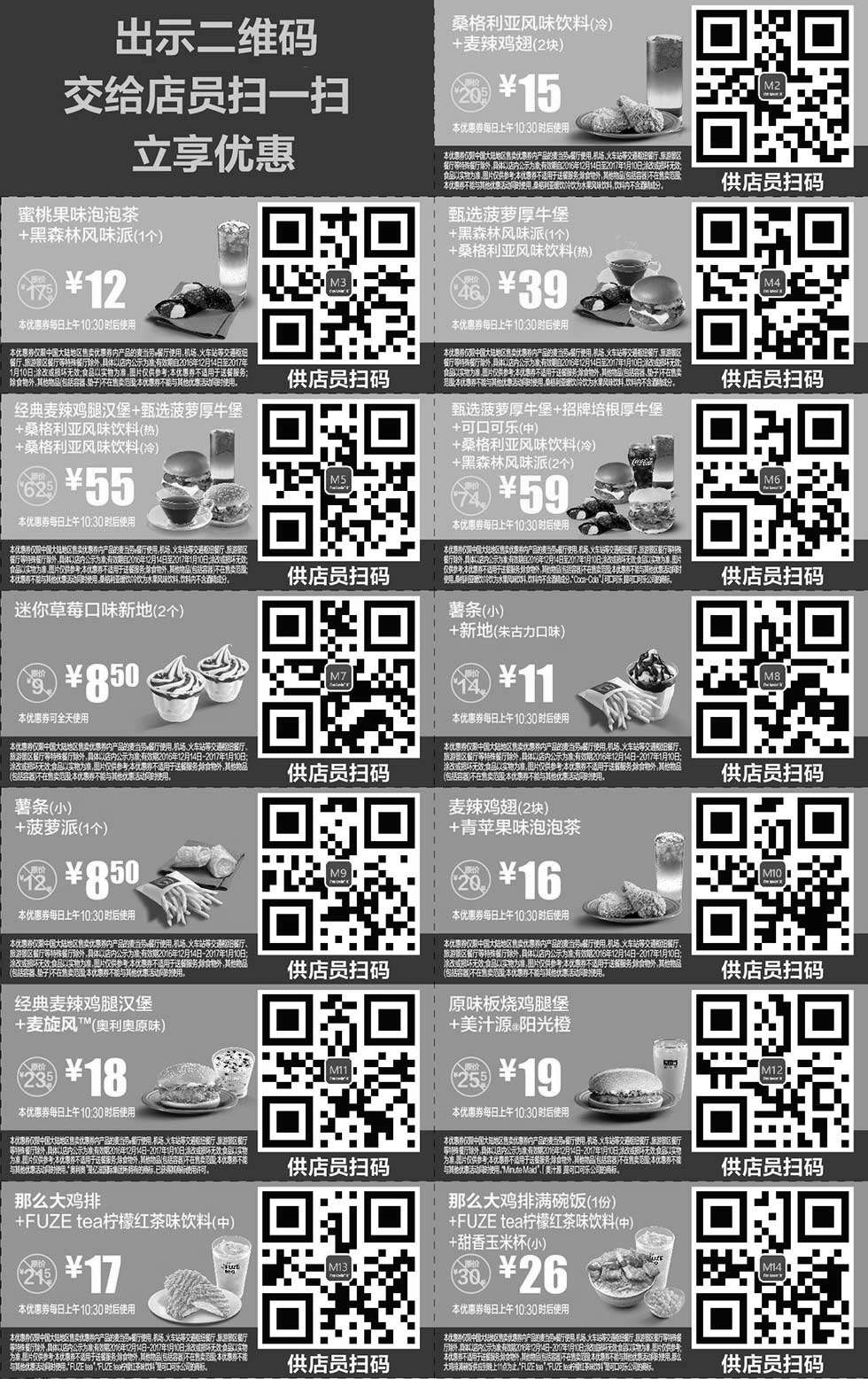 黑白优惠券图片：麦当劳优惠券手机版2016年12月2017年1月份整张版本，手机出示享优惠 - www.5ikfc.com