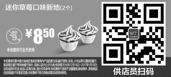 黑白优惠券图片：M7 迷你草莓口味新地2个 2016年12月2017年1月凭麦当劳优惠券8.5元 - www.5ikfc.com