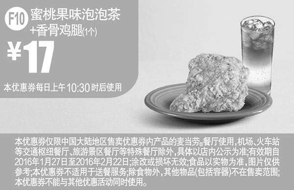 黑白优惠券图片：F10 蜜桃果味泡泡茶+香骨鸡腿1个 凭此麦当劳优惠券2016年2月优惠价17元 - www.5ikfc.com