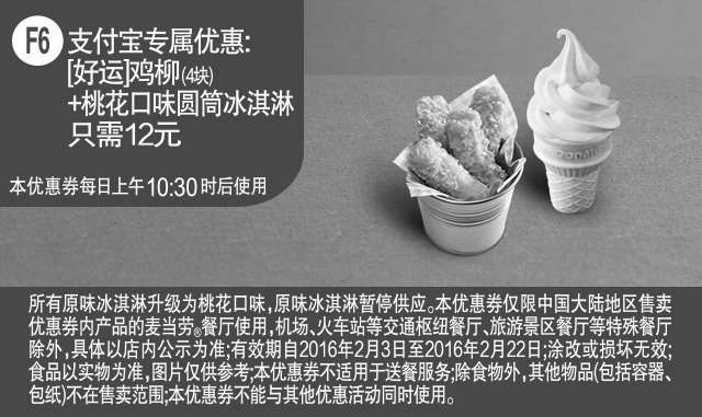 黑白优惠券图片：麦当劳优惠券F6 好运鸡柳4块+桃花口味圆筒冰淇淋 优惠价12元 - www.5ikfc.com