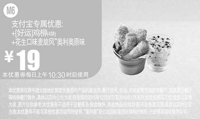 黑白优惠券图片：麦当劳优惠券M6：【好运】鸡柳4块+花生口味麦旋风奥利奥原味 优惠价19元 - www.5ikfc.com